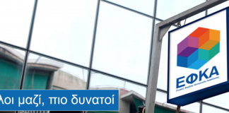 Ασφάλιση στον ΕΦΚΑ των αμειβόμενων με παραστατικά παρεχόμενων υπηρεσιών