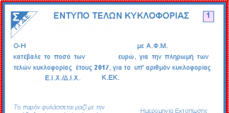 Παράταση πληρωμής των τελών κυκλοφορίας για το 2017