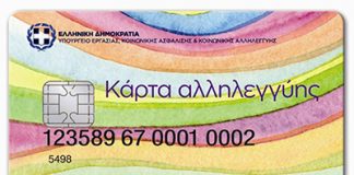 Πιστώνονται οι κάρτες σίτισης στους δικαιούχους του Προγράμματος για την «Αντιμετώπιση της Ανθρωπιστικής Κρίσης»