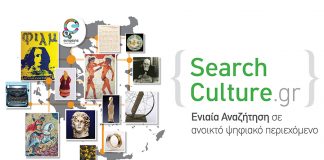 Διατίθενται στο διαδίκτυο 160.000 ψηφιακά τεκμήρια για τον ελληνικό πολιτισμό