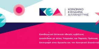 Πληρωμή των δικαιούχων της πρώτης φάσης του ΚΕΑ