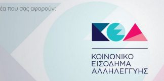 Οι πολίτες μπορούν να ενημερώνονται για το Κοινωνικό Εισόδημα Αλληλεγγύης (ΚΕΑ) τηλεφωνικά στον αριθμό 15105