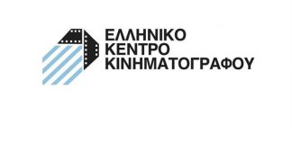 Έκτακτη επιχορήγηση δύο εκατ. ευρώ για το Ελληνικό Κέντρο Κινηματογράφου