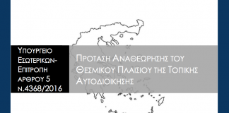 Πρόταση αναθεώρησης του Θεσμικού πλαισίου της Τοπικής Αυτοδιοίκησης