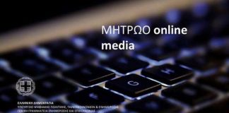 Παρουσίαση του Μητρώου Επιχειρήσεων Ηλεκτρονικών Μέσων Ενημέρωσης