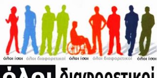 3 Δεκεμβρίου: Παγκόσμια Ημέρα Ατόμων με Αναπηρία