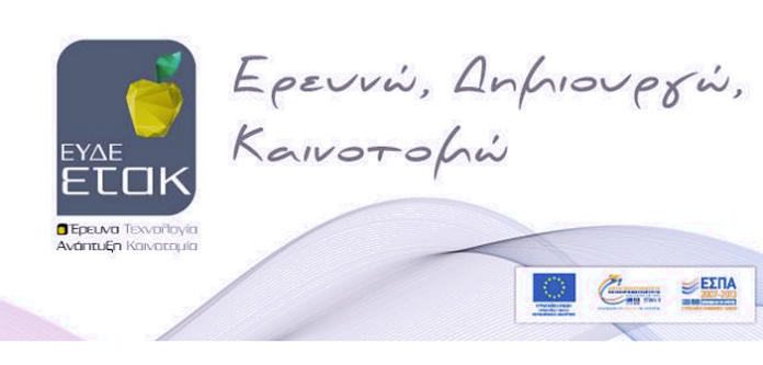 Ερευνώ – Δημιουργώ – Καινοτομώ