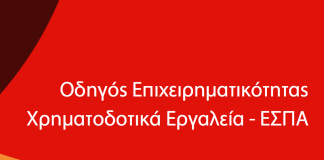 Χρηματοδοτικά εργαλεία ΕΣΠΑ