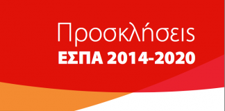 Προσκλήσεις ΕΣΠΑ 2014-2020