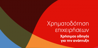Χρηματοδότηση επιχειρήσεων: χρήσιμος οδηγός για την ανάπτυξη