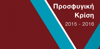 Προσφυγική Κρίση 2015-2016