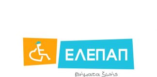 Ξεκίνησαν οι αιτήσεις για την ένταξη νέων παιδιών στο Τμήμα Πρώιμης Εκπαιδευτικής και Θεραπευτικής Παρέμβασης της ΕΛΕΠΑΠ Θεσσαλονίκης