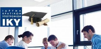 ΙΚΥ: Εως τις 28 Απριλίου οι αιτήσεις για το φοιτητικό επίδομα