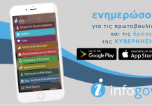 Infogov: Ενημέρωση των πολιτών για τις πρωτοβουλίες & δράσεις της κυβέρνησης μέσω εφαρμογής για κινητά