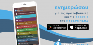 Infogov: Ενημέρωση των πολιτών για τις πρωτοβουλίες & δράσεις της κυβέρνησης μέσω εφαρμογής για κινητά