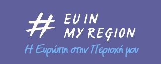 «Η Ευρώπη στην Περιοχή μου», 2017