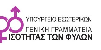 Προκήρυξη 2 θέσεων εργασίας στην Γενική Γραμματεία Ισότητας των Φύλων