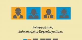 Διενέργεια 54.826 ελέγχων από το Σώμα Επιθεωρητών Εργασίας σε ότι αφορά τις εργασιακές σχέσεις.