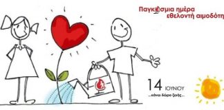 14 Ιουνίου: Παγκόσμια Ημέρα Εθελοντή Αιμοδότη