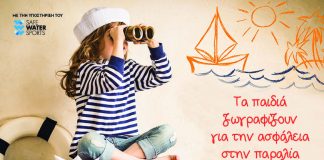 Έκθεση παιδικής ζωγραφικής με θέμα την ασφάλεια στη θάλασσα, στις 15 έως 29 Ιουνίου στο πλωτό μουσείο “HELLAS LIBERTY”
