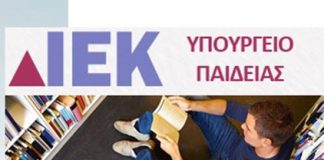Πρόσκληση εκδήλωσης ενδιαφέροντος για την πλήρωση των κενών θέσεων με επιλογή Υποδιευθυντών Δημοσίων Ι.Ε.Κ.