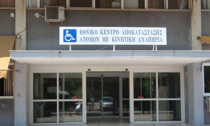 Εθνικό Κέντρο Αποκατάστασης Ατόμων με Κινητική Αναπηρία, ΑΜΕΑ
