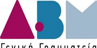 Αποσπάσεις εκπαιδευτικών στη Γενική Γραμματεία Δια Βίου Μάθησης και Νέας Γενιάς για το σχολικό έτος 2017-2018