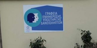 Ξεκινάει η λειτουργία 30 Κέντρων Ενημέρωσης και Υποστήριξης Δανειοληπτών από 21 Αυγούστου