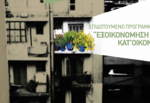 Διπλασιάζονται οι πόροι του «Εξοικονόμηση κατ’ οίκον ΙΙ»