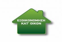 Υπαγωγή 2.528 νοικοκυριών στο Πρόγραμμα «Εξοικονόμηση κατ’ οίκον»