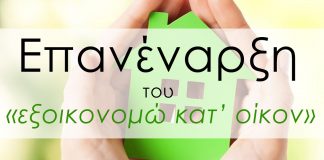 Πάνω από 6.000 δικαιούχοι για το «Εξοικονομώ κατ’ Οίκον ΙΙ»