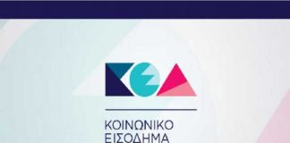 Πληρωμή Κοινωνικού Εισοδήματος Αλληλεγγύης (ΚΕΑ)