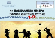 Σχολικές αθλητικές δραστηριότητες – 4η Πανελλήνια Ημέρα Σχολικού Αθλητισμού, 2 Οκτωβρίου 2017