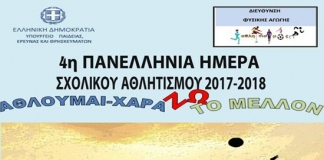 Σχολικές αθλητικές δραστηριότητες – 4η Πανελλήνια Ημέρα Σχολικού Αθλητισμού, 2 Οκτωβρίου 2017