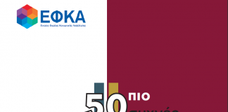 Απαντήσεις στις 50 πιο συχνές ερωτήσεις για τον ΕΦΚΑ
