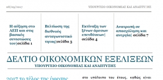 1ο Ενημερωτικό Δελτίο με τους δείκτες των οικονομικών εξελίξεων