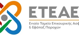 ΕΤΕΑΕΠ: Εφαρμογές ενημέρωσης ασφαλισμένων για τις υποθέσεις απονομής εφάπαξ και επικουρικής σύνταξης