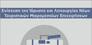 Πρόσκληση για Νέες Τουριστικές ΜμΕ