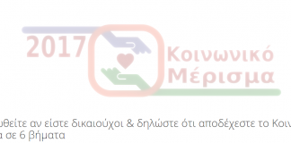 Συνολικά 1.019.272 είναι οι εγκεκριμένες αιτήσεις για το κοινωνικό μέρισμα