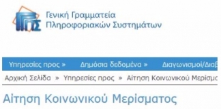 Οδηγός για τη σωστή αίτηση για το Κοινωνικό Μέρισμα