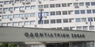 Τροπολογία του Υπουργείου Παιδείας, Έρευνας και Θρησκευμάτων για τα μέλη ΔΕΠ των Οδοντιατρικών Σχολών