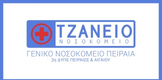 Τέλος οι ιδιώτες-εργολάβοι στον καθαρισμό του Τζανείου Νοσοκομείου Πειραιά