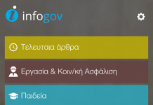 Η εφαρμογή “infogov” συμπλήρωσε δέκα μήνες λειτουργίας με νέες κατηγορίες και δυνατότητες για τους χρήστες