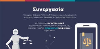 Αξιοποίηση τεχνολογικών εργαλείων στη διαδικασία απονομής της Δικαιοσύνης