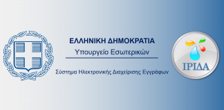 Σε πλήρη λειτουργία το νέο Πληροφοριακό Σύστημα Ηλεκτρονικής Διαχείρισης Εγγράφων «ΙΡΙΔΑ» του ΥΠΕΣ