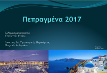 2η Υγειονομική Περιφέρεια Πειραιώς & Αιγαίου: Πεπραγμένα 2017
