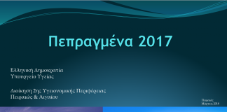 2η Υγειονομική Περιφέρεια Πειραιώς & Αιγαίου: Πεπραγμένα  2017