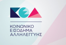 Την Παρασκευή 28 Σεπτεμβρίου η καταβολή του Κοινωνικού Εισοδήματος Αλληλεγγύης