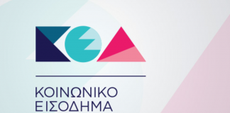 Την Παρασκευή 28 Σεπτεμβρίου η καταβολή του Κοινωνικού Εισοδήματος Αλληλεγγύης