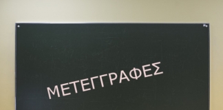 Αποτελέσματα μετεγγραφών για 923 αδέλφια προπτυχιακούς φοιτητές
